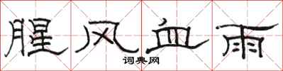 駱恆光腥風血雨隸書怎么寫
