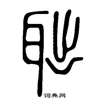 說文解字寫的聉