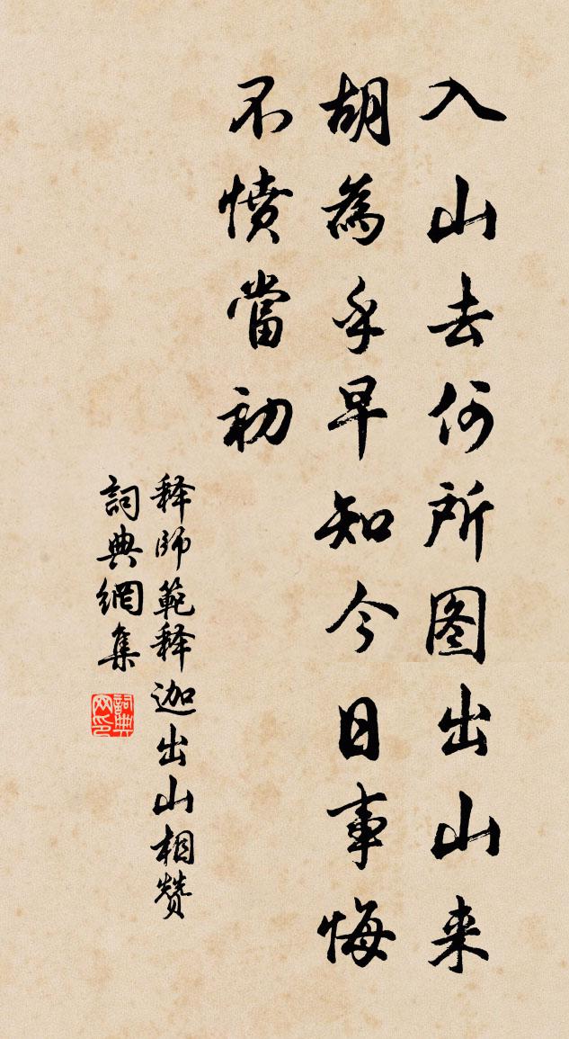 釋師範釋迦出山相贊書法作品欣賞