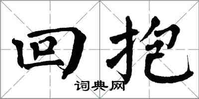 翁闓運回抱楷書怎么寫