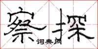 駱恆光察探隸書怎么寫