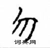 顧仲安寫的硬筆楷書勿