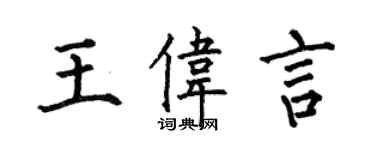 何伯昌王偉言楷書個性簽名怎么寫