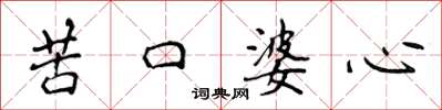 侯登峰苦口婆心楷書怎么寫