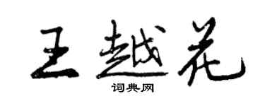 曾慶福王越花行書個性簽名怎么寫