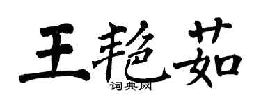翁闓運王艷茹楷書個性簽名怎么寫
