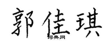 何伯昌郭佳琪楷書個性簽名怎么寫