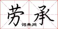 荊霄鵬勞承楷書怎么寫