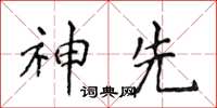 侯登峰神先楷書怎么寫