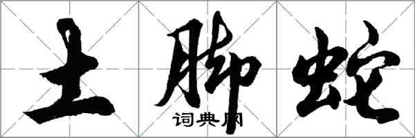 胡問遂土腳蛇行書怎么寫