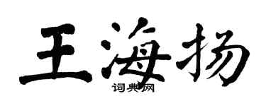 翁闓運王海揚楷書個性簽名怎么寫