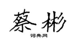 袁強蔡彬楷書個性簽名怎么寫