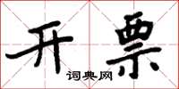周炳元開票楷書怎么寫
