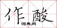 黃華生作酸楷書怎么寫