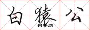 田英章白猿公行書怎么寫