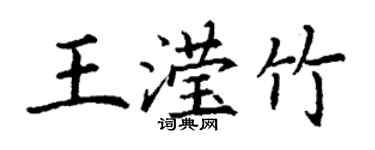 丁謙王瀅竹楷書個性簽名怎么寫