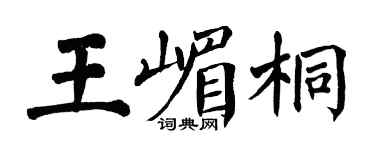 翁闓運王嵋桐楷書個性簽名怎么寫