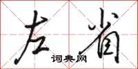 駱恆光左省行書怎么寫