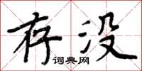 周炳元存沒楷書怎么寫