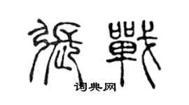 陳聲遠張戰篆書個性簽名怎么寫