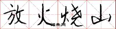 錢沛雲放火燒山行書怎么寫