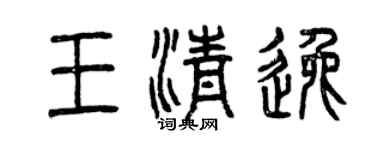 曾慶福王清逸篆書個性簽名怎么寫