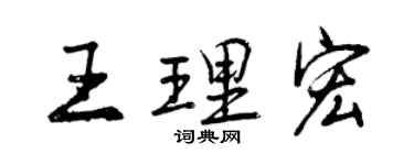 曾慶福王理宏行書個性簽名怎么寫