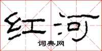 柯春海紅河隸書怎么寫