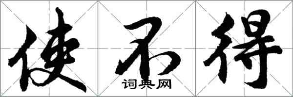 胡問遂使不得行書怎么寫