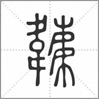 𩏏篆書