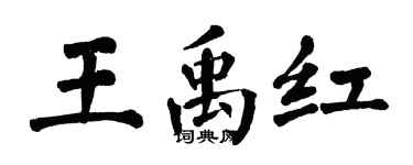 翁闓運王禹紅楷書個性簽名怎么寫