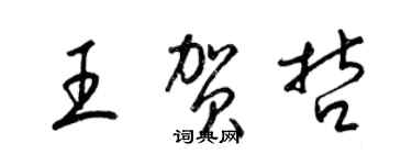 梁錦英王賀哲草書個性簽名怎么寫