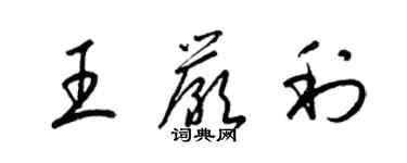 梁錦英王嚴利草書個性簽名怎么寫