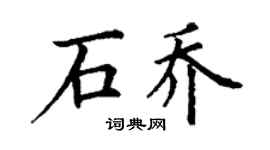 丁謙石喬楷書個性簽名怎么寫