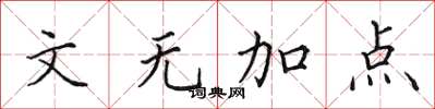 田英章文無加點楷書怎么寫