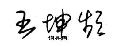 朱錫榮王坤頻草書個性簽名怎么寫