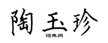 何伯昌陶玉珍楷書個性簽名怎么寫