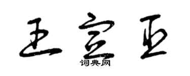 曾慶福王宣臣草書個性簽名怎么寫