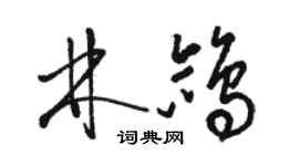 駱恆光林鴿草書個性簽名怎么寫