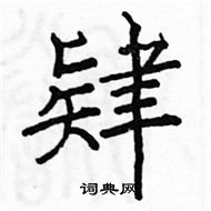 駱恆光寫的硬筆楷書肄