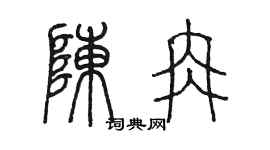 陳墨陳冉篆書個性簽名怎么寫