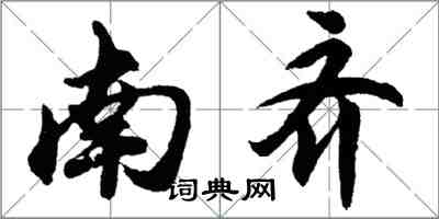 胡問遂南齊行書怎么寫