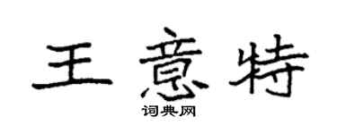 袁強王意特楷書個性簽名怎么寫