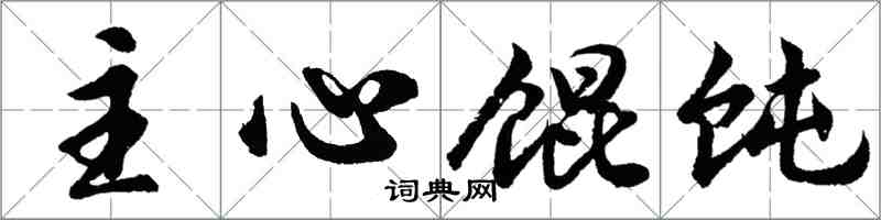 胡問遂主心餛飩行書怎么寫