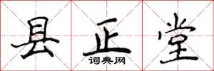 侯登峰縣正堂楷書怎么寫