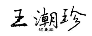 曾慶福王潮珍行書個性簽名怎么寫