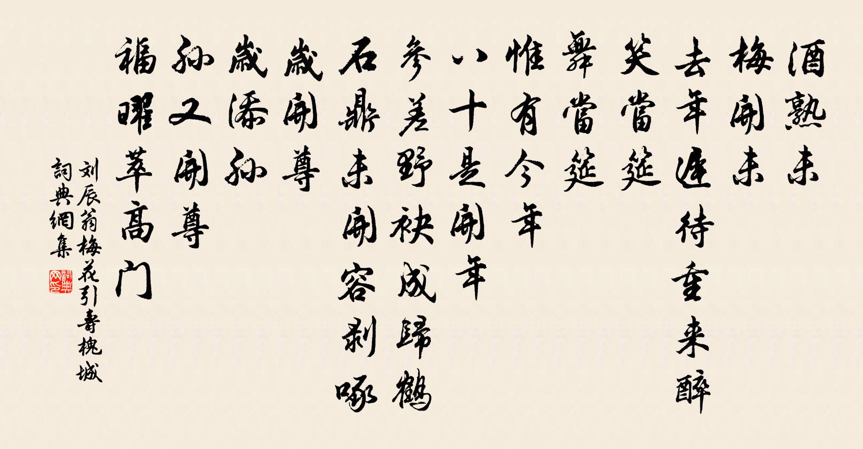 劉辰翁梅花引(壽槐城)書法作品欣賞