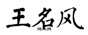 翁闓運王名風楷書個性簽名怎么寫