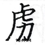 駱恆光寫的硬筆楷書虜