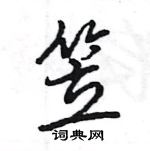 王旻寫的硬筆行書笠